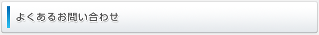 よくあるお問い合わせ