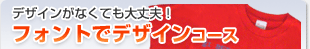 デザインがなくても大丈夫！フォントでデザインコース
