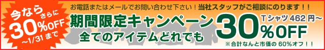 今だけ期間限定30％オフキャンペーン中！全アイテム市価の60％オフ！まずはお電話でお問い合わせを！