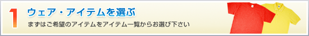 1.ウェア・アイテムを選ぶ