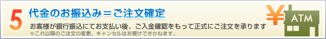 5.代金のお振込み＝ご注文確定