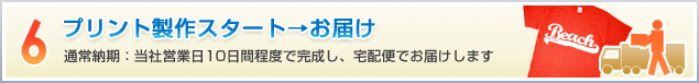 6.プリント製作スタート→お届け