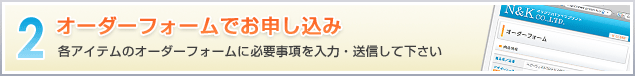 2.オーダーフォームでお申し込み