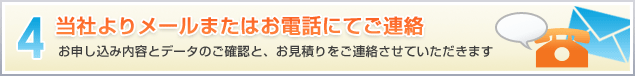 4.当社よりメールまたはお電話にてご連絡