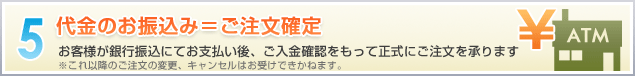 5.代金のお振込み＝ご注文確定