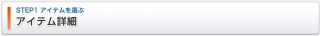 STEP1 アイテムを選ぶ　アイテム詳細