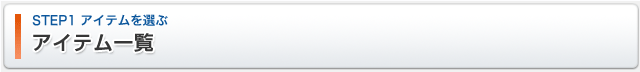 STEP1 アイテムを選ぶ　アイテム一覧