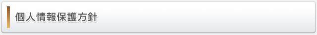 個人情報保護方針