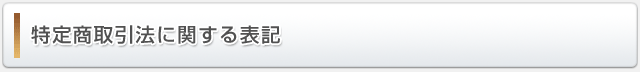 特定商取引法に関する表記